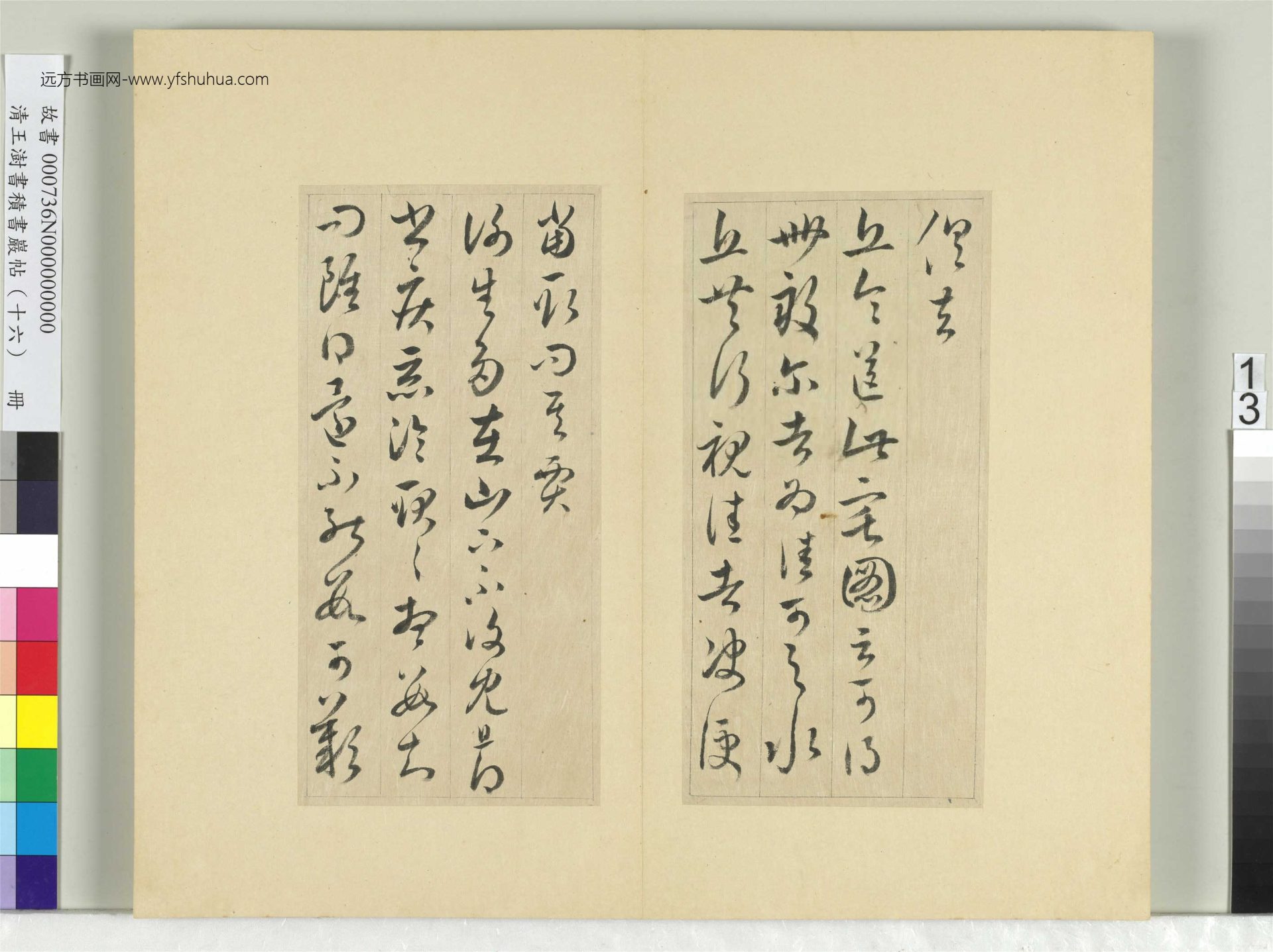 清-王澍-书积书岩帖册（十六）　冊13　臨王羲之三十三帖